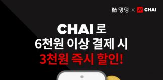 교통카드 충전 결제 앱 댐댐, ‘차이’ 서비스 런칭 맞아 할인 프로모션 진행