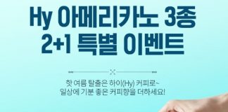 hy(한국야쿠르트), 여름맞이 아메리카노 3종 2+1 특별 이벤트 실시