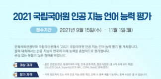 SK텔레콤, 국립국어원과 AI 언어 능력 평가 대회 개최