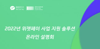 위챗페이, 2022년 사업 지원 솔루션 언택트 설명회 개최