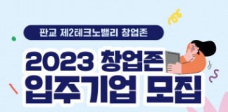 사람과 정보, 아이디어와 투자가 모이는 ‘판교 창업존’, 2023 입주기업 모집