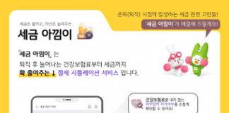 KB국민은행, 절세 최적화 시뮬레이터 ‘세금 아낌이’ 서비스 출시