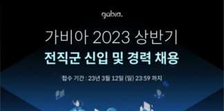 가비아, 2023년 상반기 신입·경력 공채