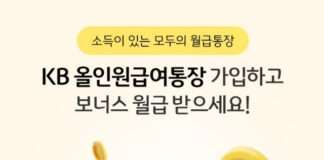 KB국민은행, 소득이 있는 누구나 혜택을 받을 수 있는 ‘KB 올인원급여통장’ 출시