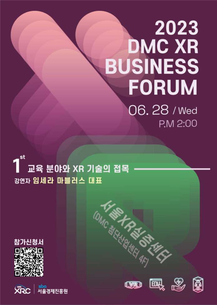 사본 -2023 제1회 DMC XR 비즈니스 포럼 포스터