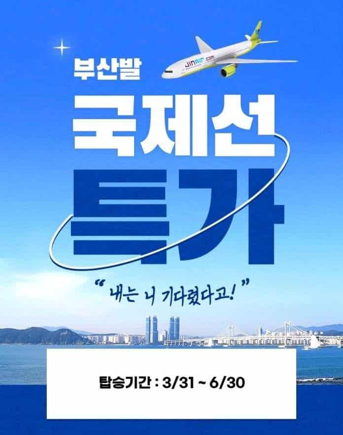 사본 -진에어, 4~6월 부산발 국제선 특가 항공권 판매