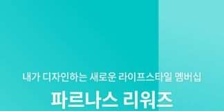 파르나스호텔, ‘웰컴 파르나스 리워즈’ 회원 전용 프로모션 선보여