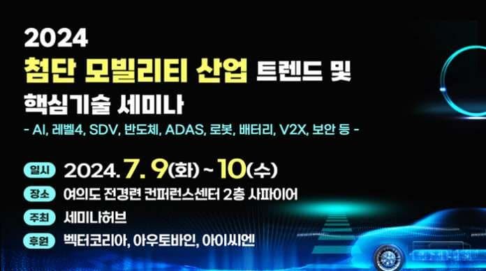 사본 -2024 첨단 모빌리티 산업 트렌드 및 핵심기술 세미나 포스터