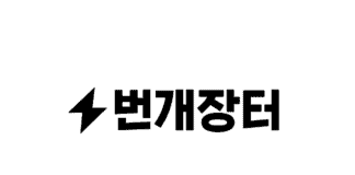 번개장터, 총 400억 원 규모 시리즈E 투자 유치
