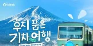 클룩, ‘후지 품은 기차여행’ 캠페인…일본 후지산 여행 혜택 제공