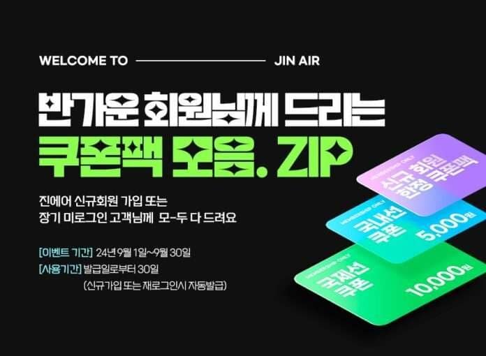 사본 -진에어 신규 회원 가입하고 쿠폰팩 받으세요