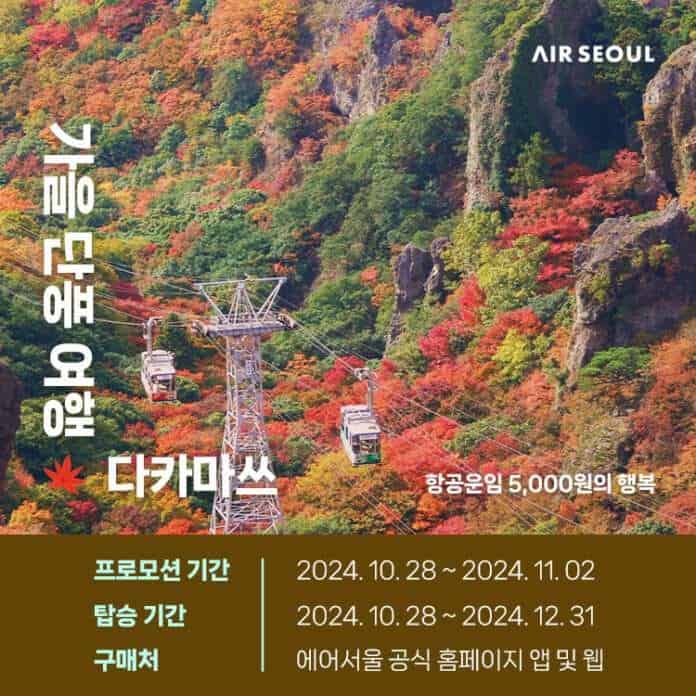 사본 -사진1_에어서울 다카마쓰 가을단풍여행 프로모션