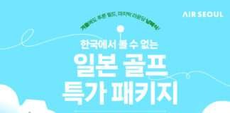 에어서울, 일본 요나고&다카마쓰 골프여행 제휴 “24년 마지막 골프는 여전히 따뜻한 일본에서!”