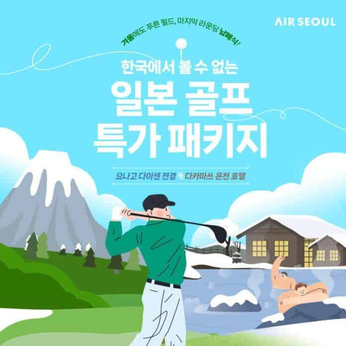 사본 -사진1_에어서울 소도시 겨울골프프로모션