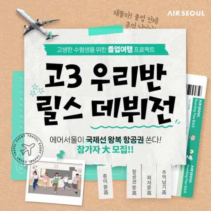 사본 -사진1_에어서울 수험생 릴스 공모전
