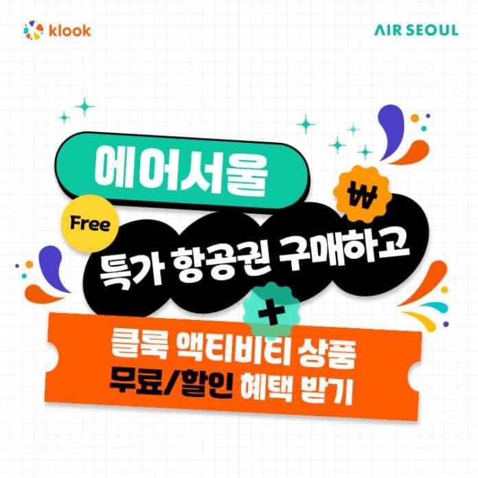 사본 -사진1_에어서울&클룩제휴프로모션