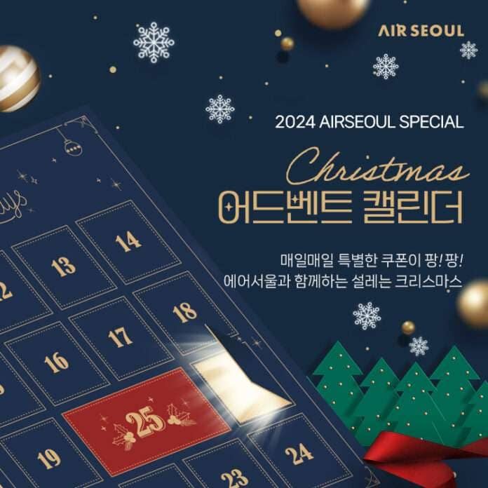 사본 -사진1_에어서울 어드벤트 캘린더 프로모