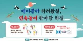 송도해상케이블카, 명절 맞아 ‘민속놀이 한마당 하설’ 등 다양한 이벤트 진행