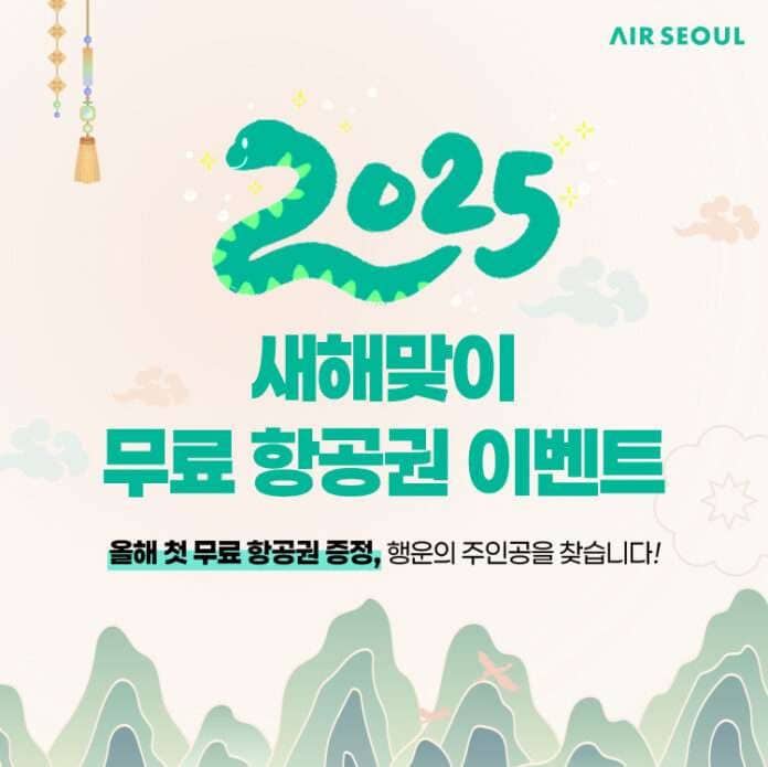 사본 -250108 에어서울_신년맞이 감사이벤트