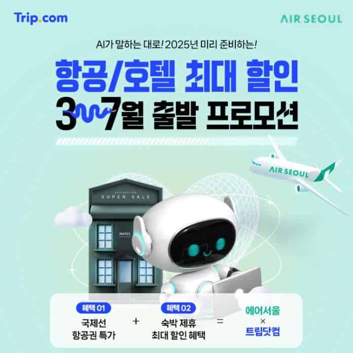 사본 -사진1_에어서울 트립닷컴 제휴 프로모션