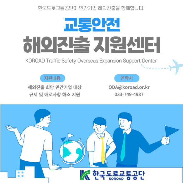 사본 -사진2. 한국도로교통공단, ‘교통안전 해외진출 지원센터’ 안내
