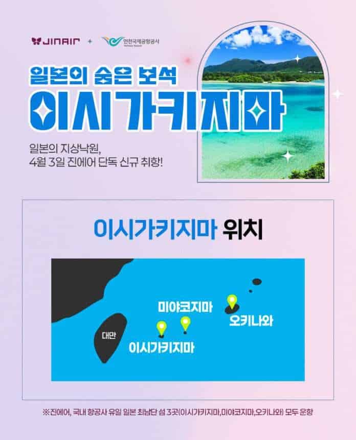 사본 -진에어, “국내 최초 이시가키지마 취항 기념” 최대 10% 할인 특가 프로모션
