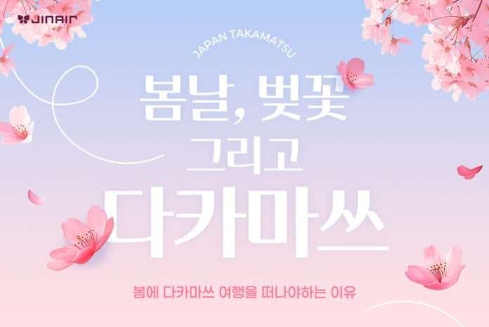 사본 -진에어, 다카마쓰 노선 온라인 홍보 프로모션 진행