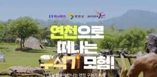 하나투어, 연천 구석기축제 즐기는 특별 여행 상품 출시