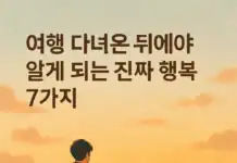 여행 다녀온 뒤에야 알게 되는 진짜 행복 7가지