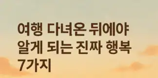 여행 다녀온 뒤에야 알게 되는 진짜 행복 7가지