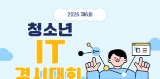 한국정보기술진흥원 ‘2026 제6회 청소년 IT경시대회’ 개최… 전국 초중고생 대상 참가 접수 중