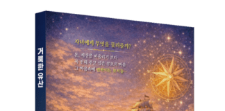 좋은땅출판사 ‘거룩한 유산’ 출간