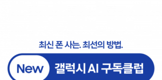 삼성전자, 더 안심할 수 있는 ‘New 갤럭시 AI 구독클럽’ 업그레이드 출시