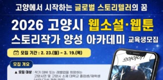 한국만화스토리협회, 2026 고양시 웹소설·웹툰 스토리작가 양성 아카데미 교육생 모집