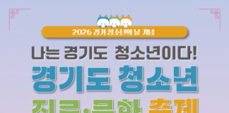 경기도청소년활동진흥센터, 2026년 ‘경기도 청소년의 날’ 기념행사 숏폼 공모전·청소년사회자 등 청소년 참여 프로그램 운영