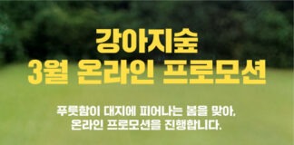 강아지숲, 봄맞이 ‘3월 온라인 프로모션’ 진행