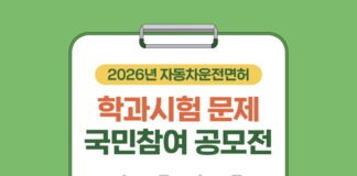 한국도로교통공단, 2026년 자동차 운전면허 학과시험문제 국민참여 공모전 개최