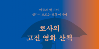 고전 영화가 건네는 따뜻한 위로… 전병숙 작가의 ‘로사의 고전 영화 산책’ Yes24 영화·드라마 주간 Top100 올라