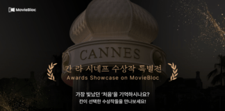 무비블록, 칸국제영화제 ‘라 시네프’ 수상작 특별전 개최… 내일의 거장을 미리 만나는 설렘