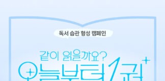 교보문고, 작가와 함께 읽는 영상 독서 캠페인 ‘오늘부터 1권’ 공개