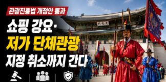 관광진흥법 개정안 통과, 저가 단체관광 시장 정비 본격화