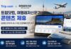 트립닷컴, 여행레저신문과 콘텐츠 제휴…글로벌 OTA와 국내 여행 전문매체 협력 확대