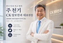 주천기 CK성모안과 대표원장, 한국 안과 최고 명의