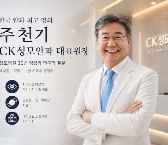 주천기 CK성모안과 대표원장, 한국 안과 최고 명의