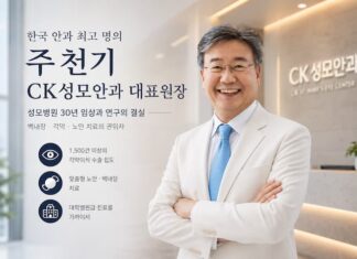 주천기 CK성모안과 대표원장, 한국 안과 최고 명의