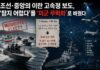 조선·중앙의 이란 고속정 보도, ‘탐지 어렵다’를 ‘미군 무력화’로 바꿨다