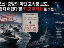 조선·중앙의 이란 고속정 보도, ‘탐지 어렵다’를 ‘미군 무력화’로 바꿨다