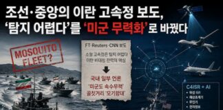 조선·중앙의 이란 고속정 보도, ‘탐지 어렵다’를 ‘미군 무력화’로 바꿨다