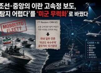 조선·중앙의 이란 고속정 보도, ‘탐지 어렵다’를 ‘미군 무력화’로 바꿨다