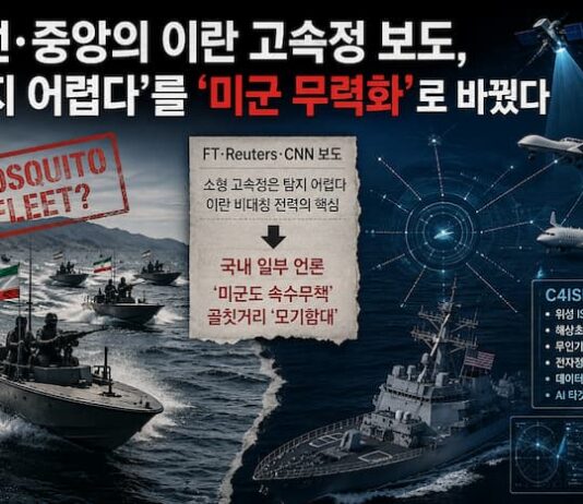 조선·중앙의 이란 고속정 보도, ‘탐지 어렵다’를 ‘미군 무력화’로 바꿨다
